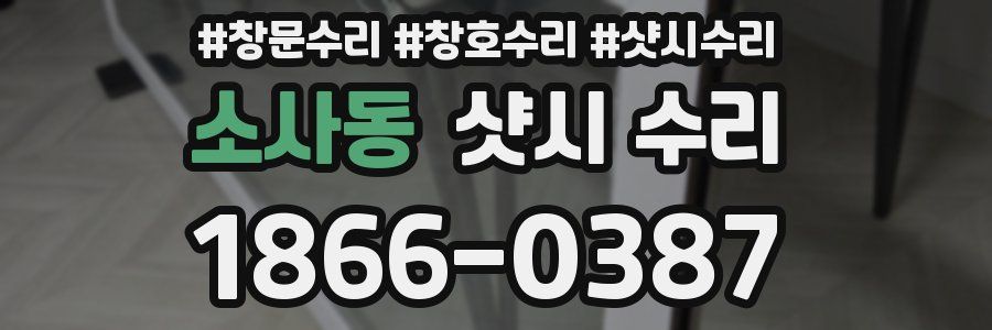 소사동 샷시 수리