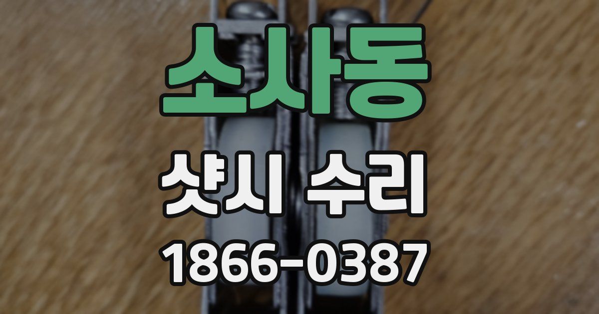 소사동 샷시 수리