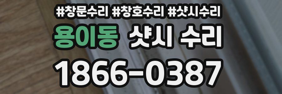 용이동 샷시 수리