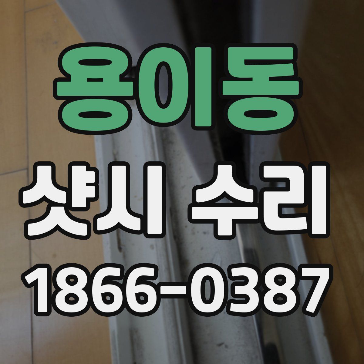 용이동 샷시 수리