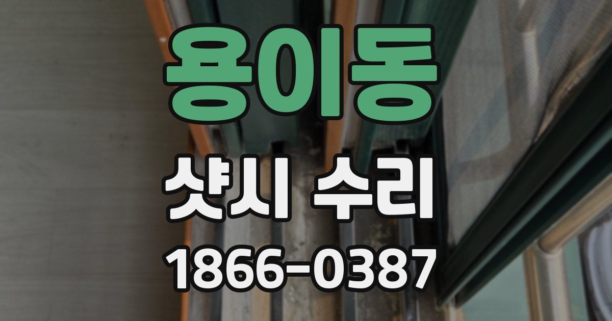 용이동 샷시 수리
