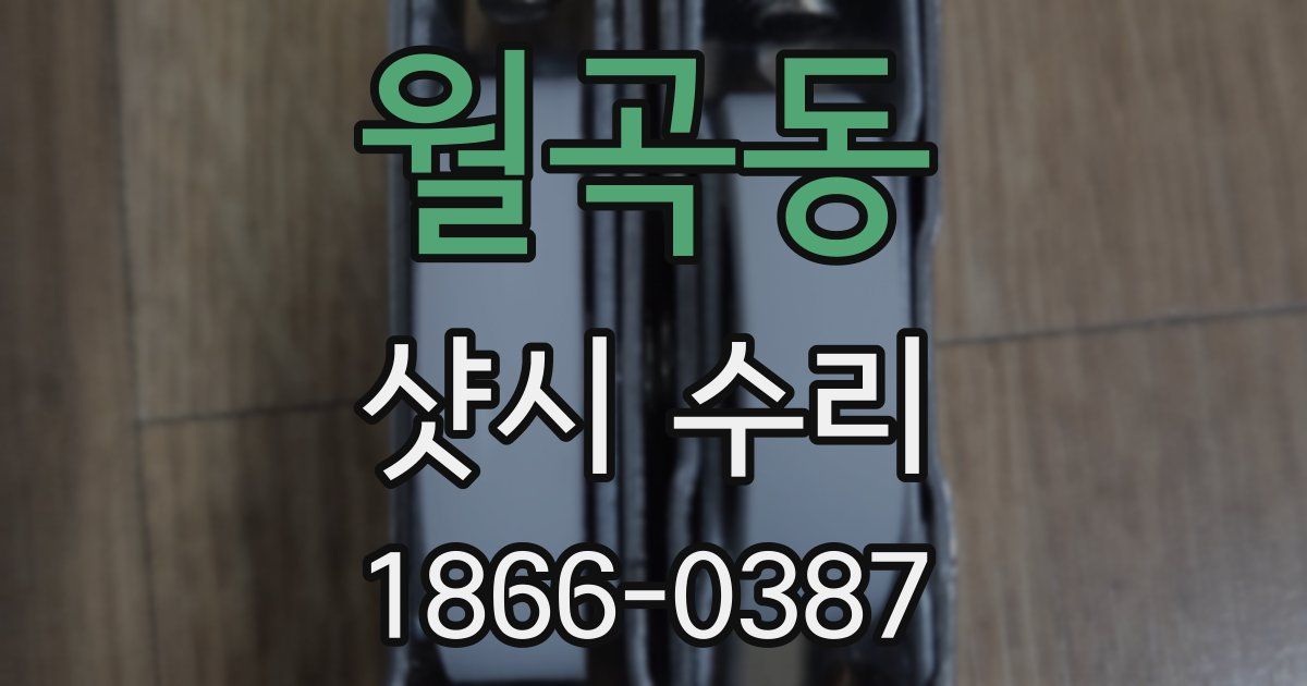 월곡동 샷시 수리