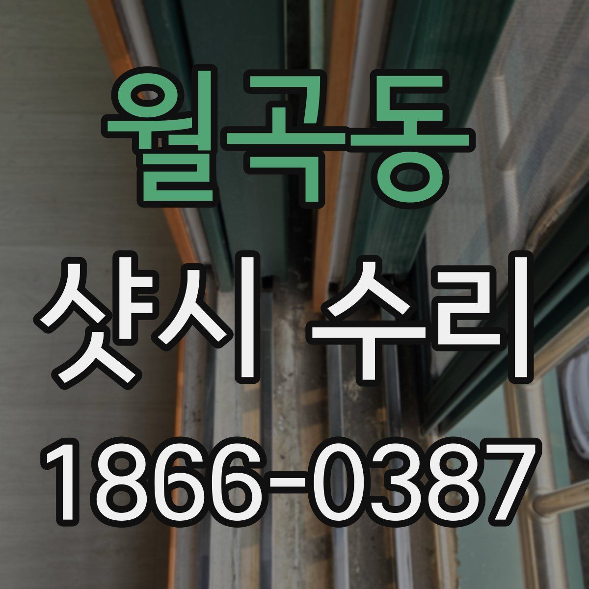월곡동 샷시 수리