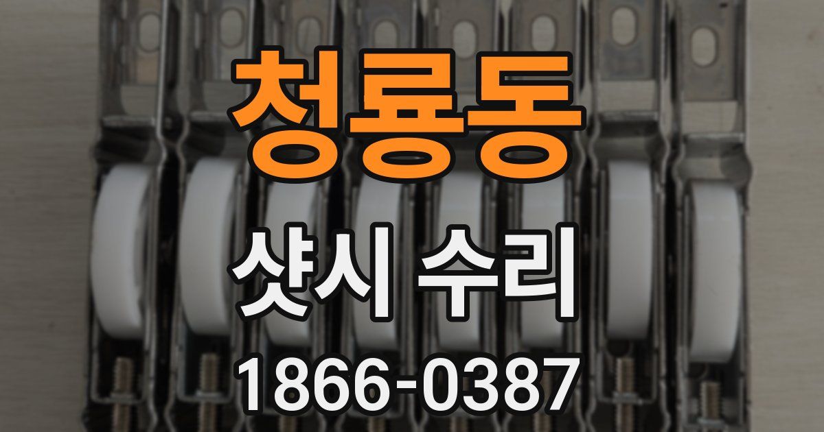 청룡동 샷시 수리