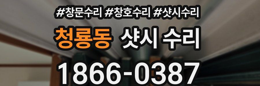 청룡동 샷시 수리