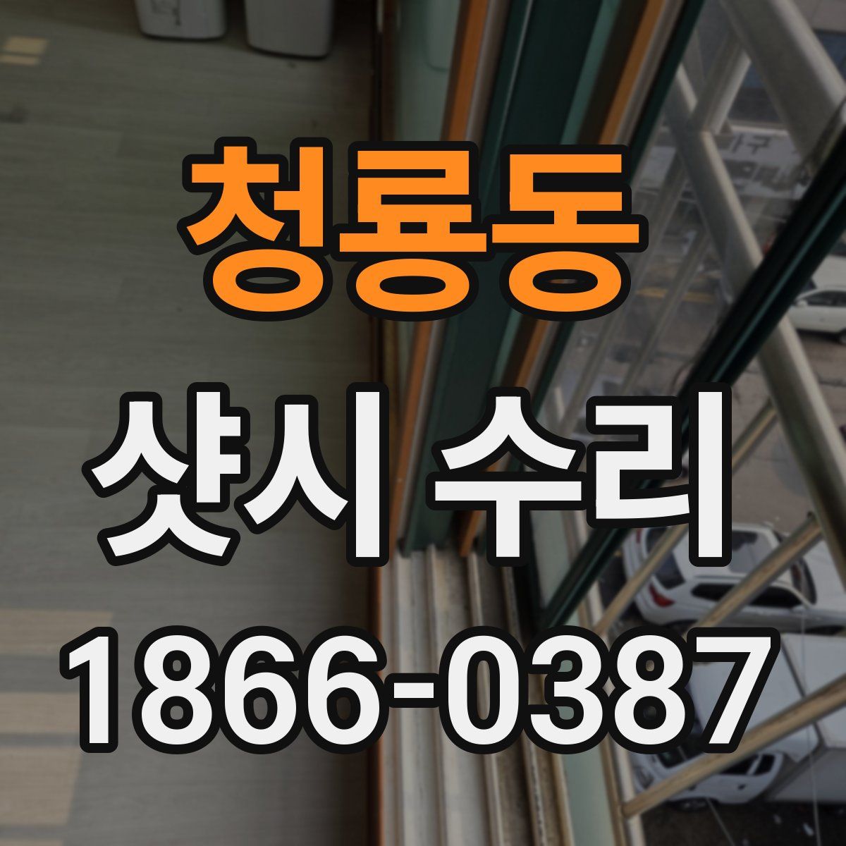 청룡동 샷시 수리