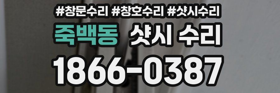 죽백동 샷시 수리