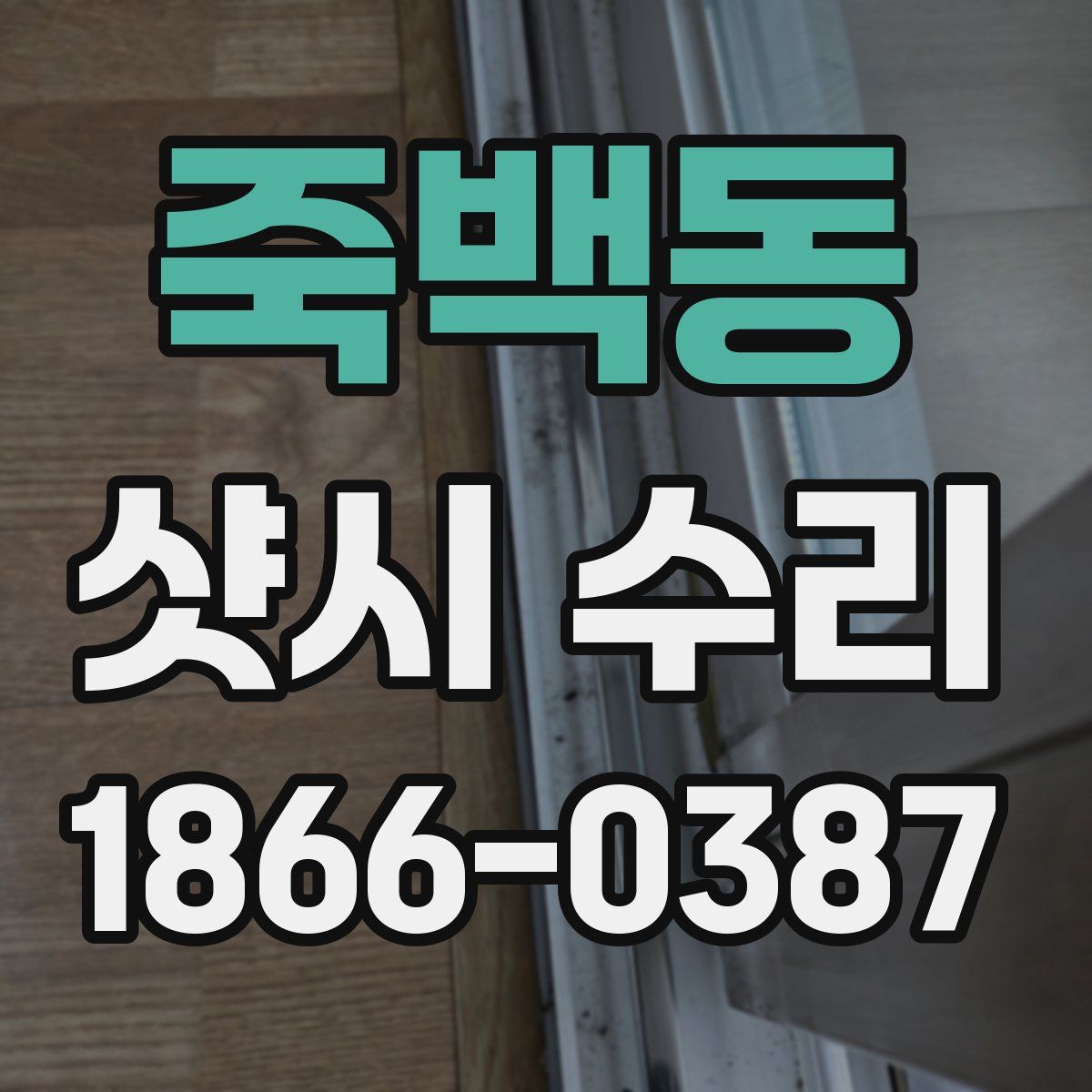 죽백동 샷시 수리