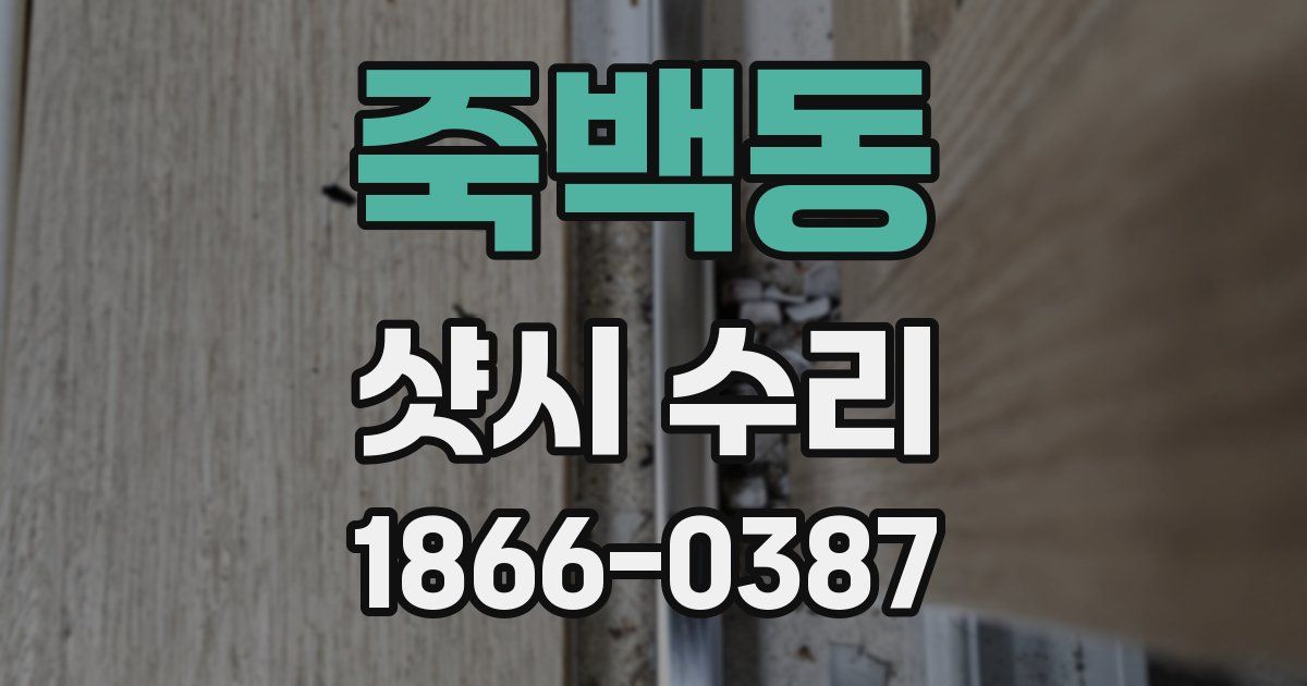 죽백동 샷시 수리