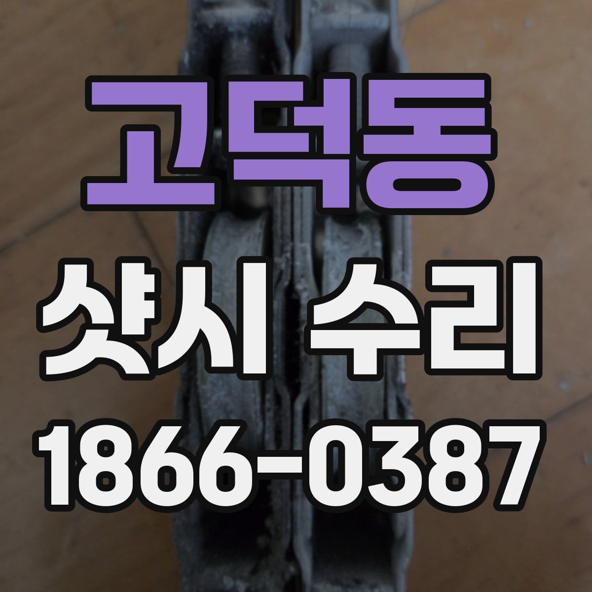 고덕동 샷시 수리