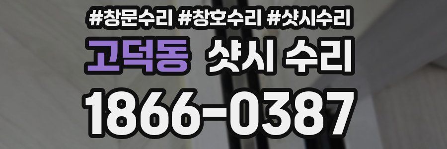 고덕동 샷시 수리