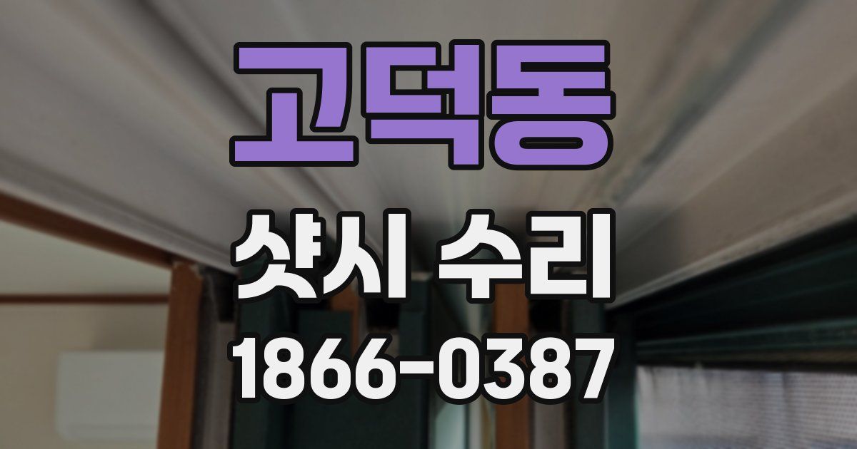 고덕동 샷시 수리