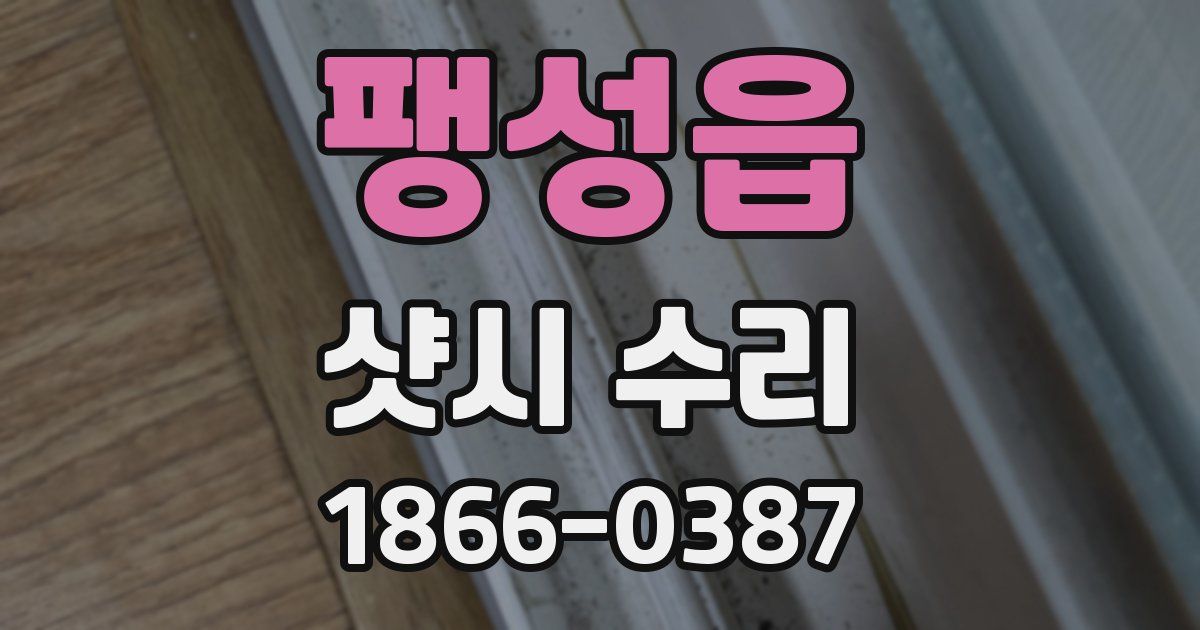 팽성읍 샷시 수리