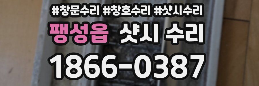 팽성읍 샷시 수리