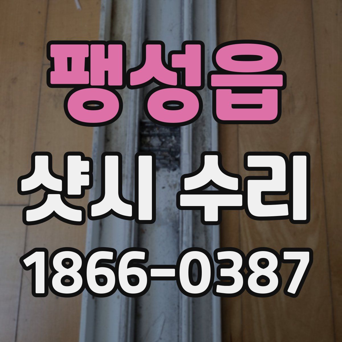 팽성읍 샷시 수리
