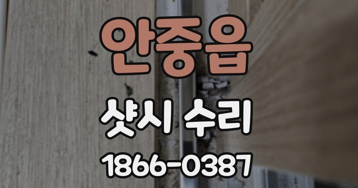 안중읍 샷시 수리