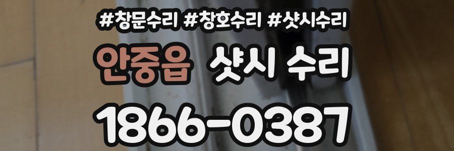 안중읍 샷시 수리