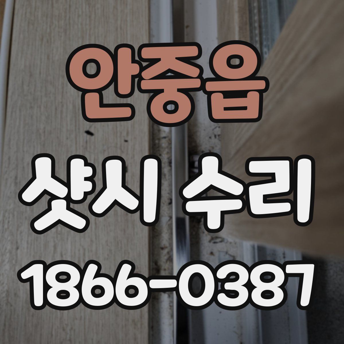 안중읍 샷시 수리