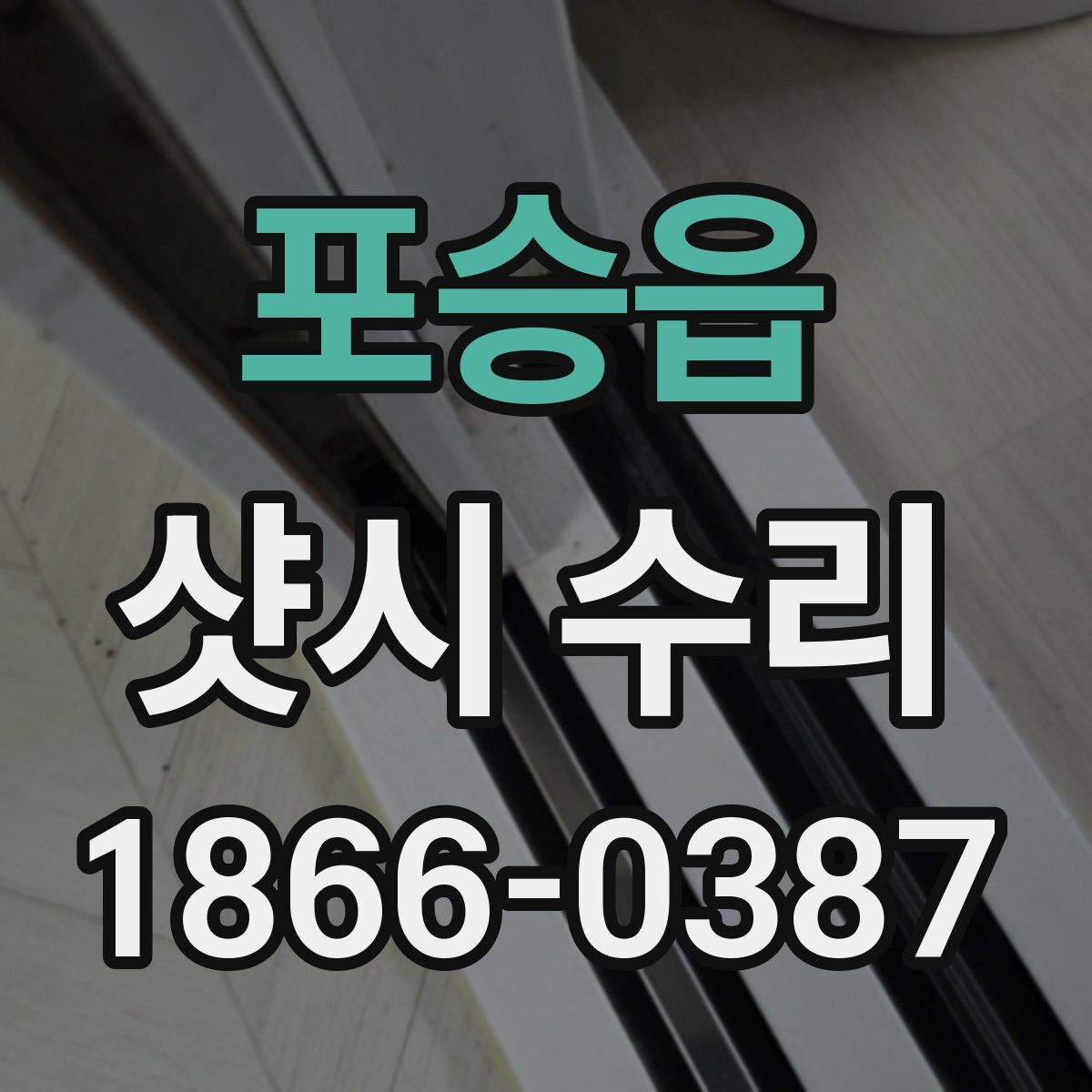포승읍 샷시 수리