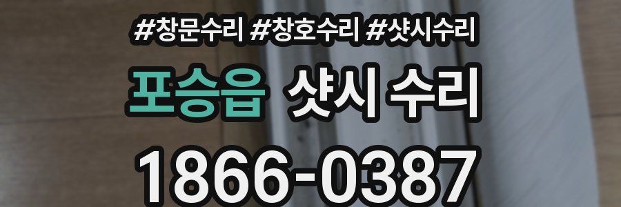 포승읍 샷시 수리