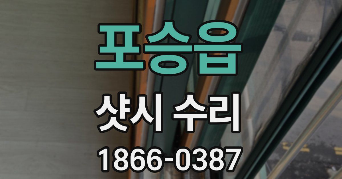 포승읍 샷시 수리
