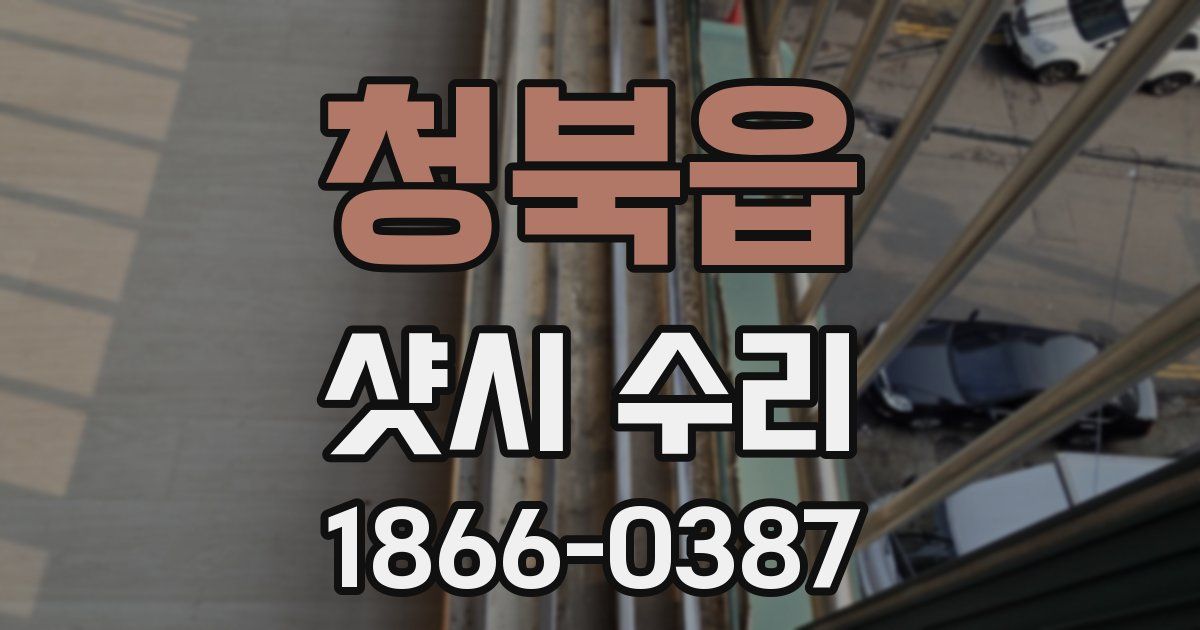 청북읍 샷시 수리