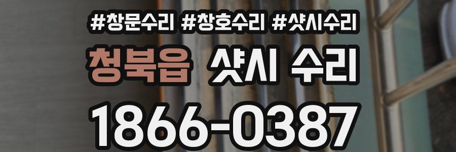 청북읍 샷시 수리