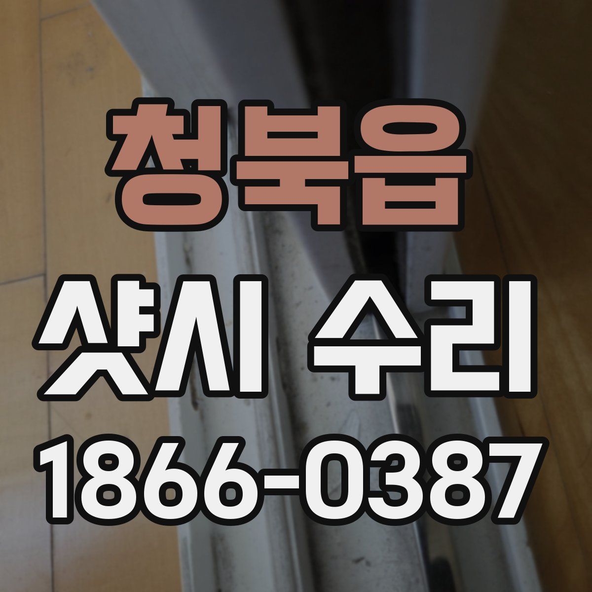 청북읍 샷시 수리