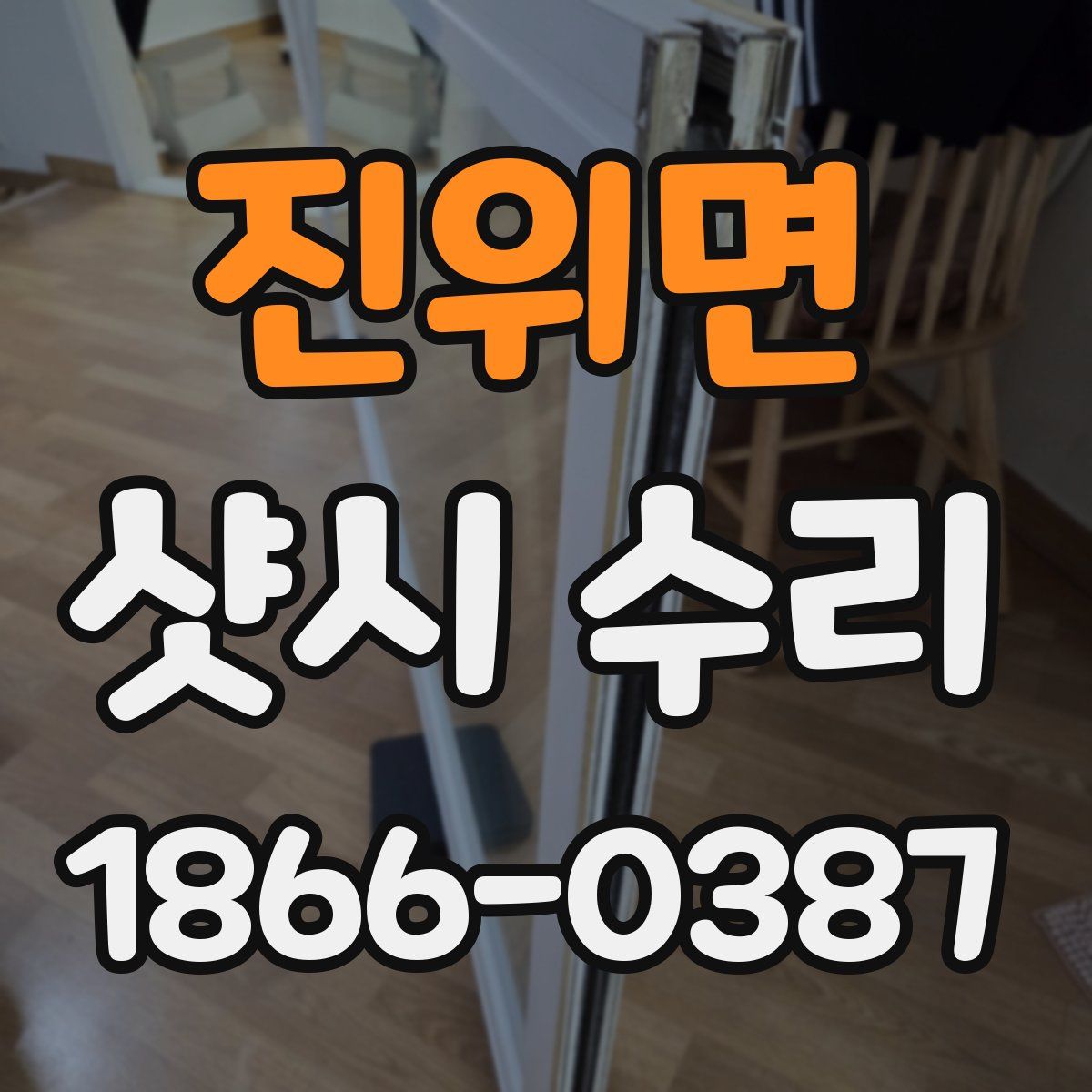 진위면 샷시 수리