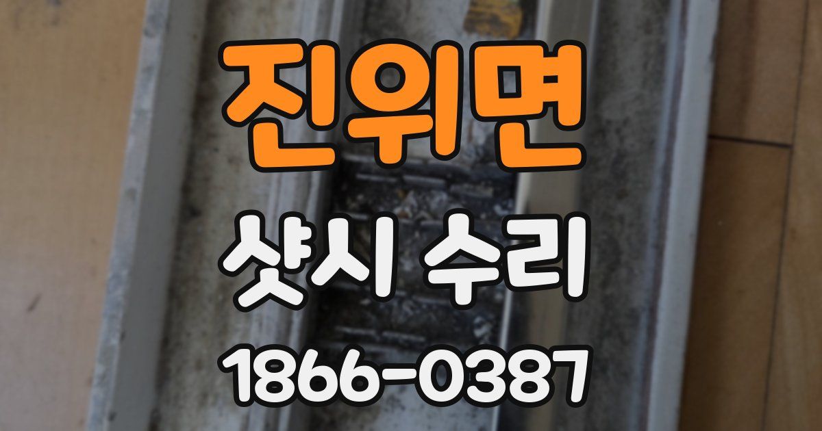 진위면 샷시 수리