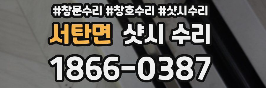 서탄면 샷시 수리