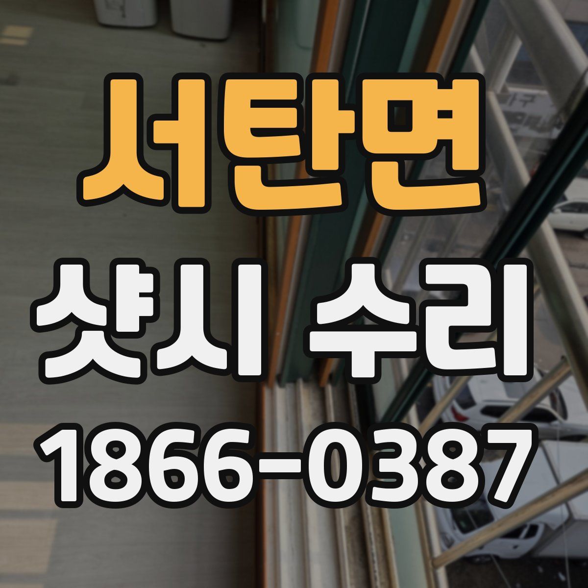 서탄면 샷시 수리