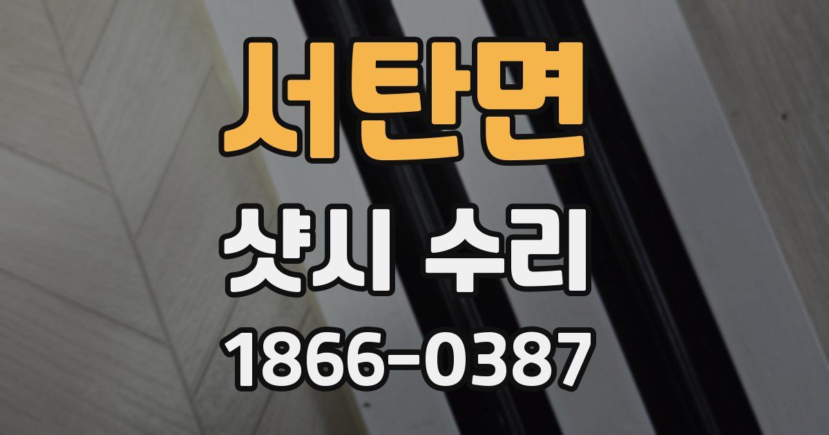 서탄면 샷시 수리