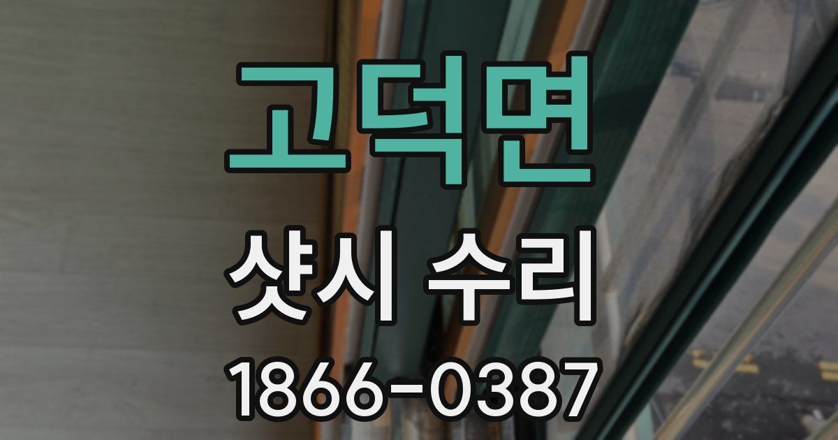 고덕면 샷시 수리