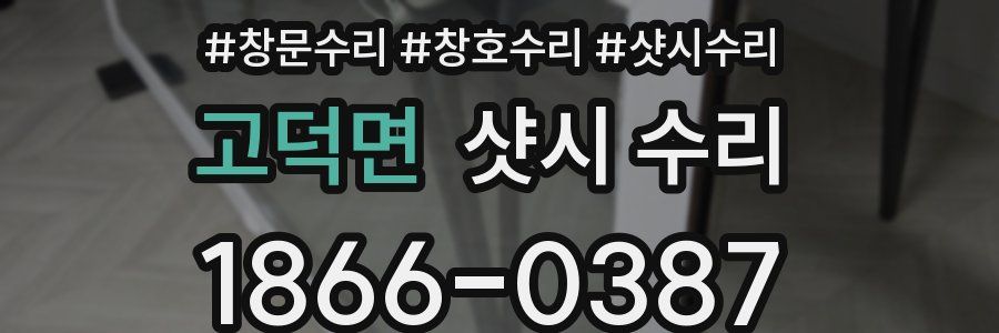 고덕면 샷시 수리
