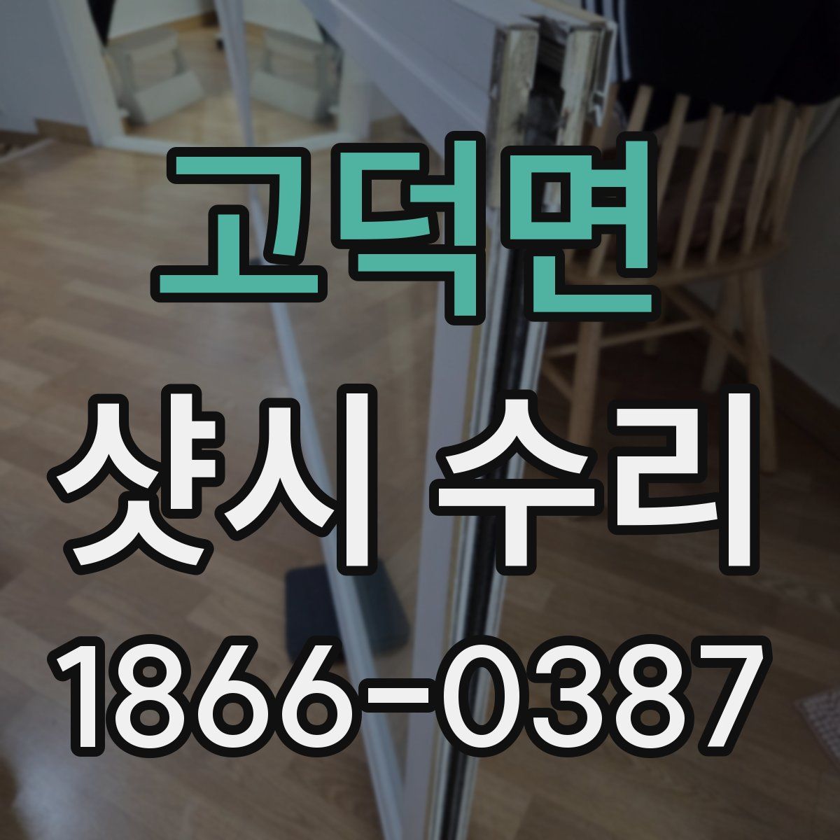 고덕면 샷시 수리