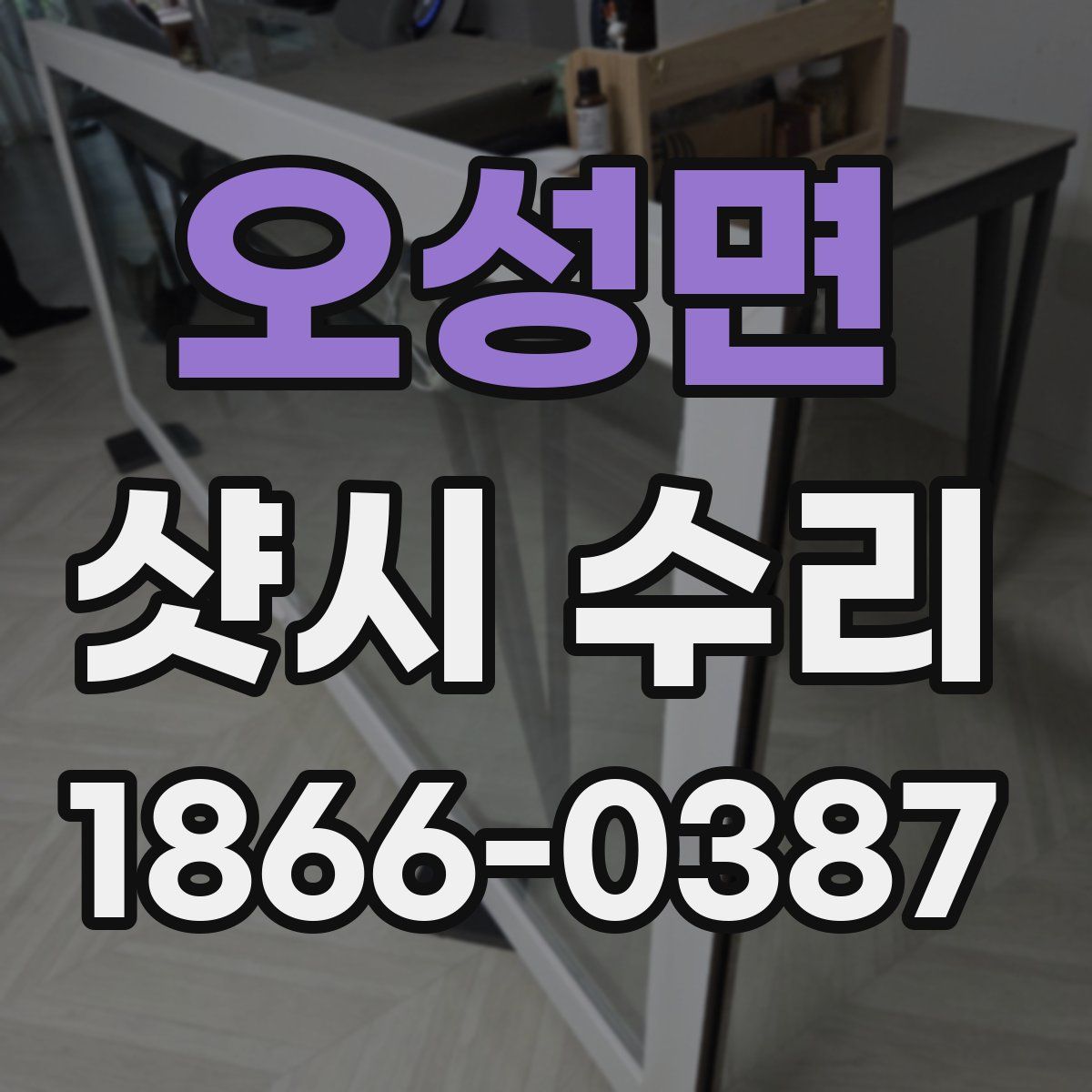 오성면 샷시 수리