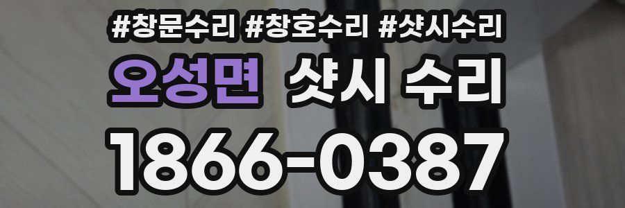 오성면 샷시 수리
