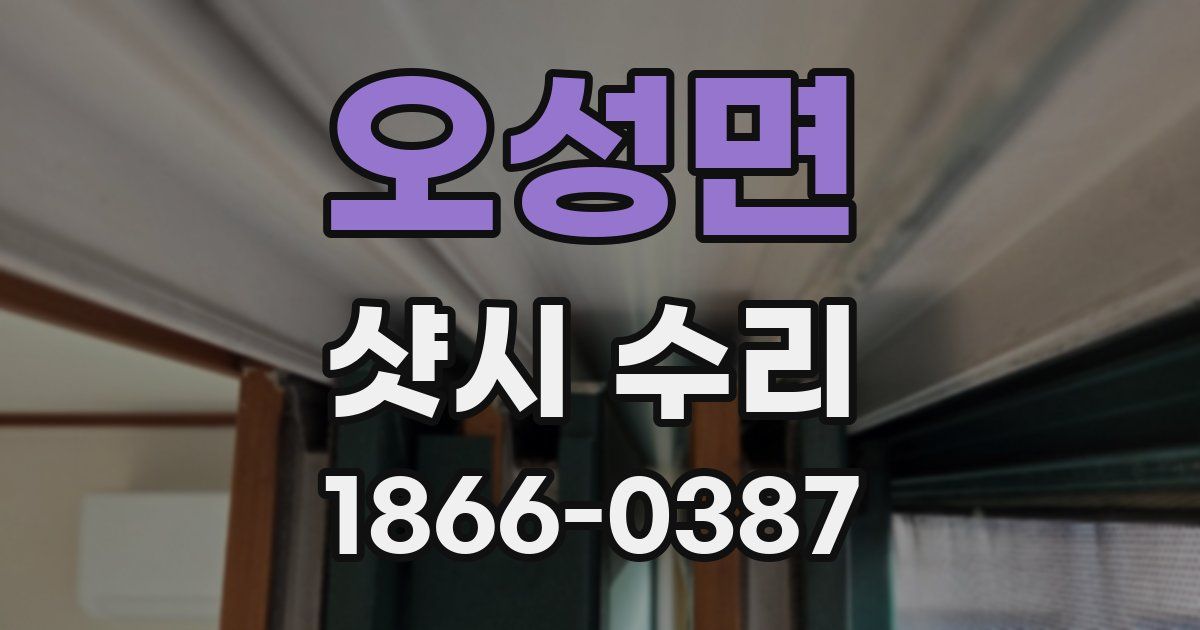 오성면 샷시 수리