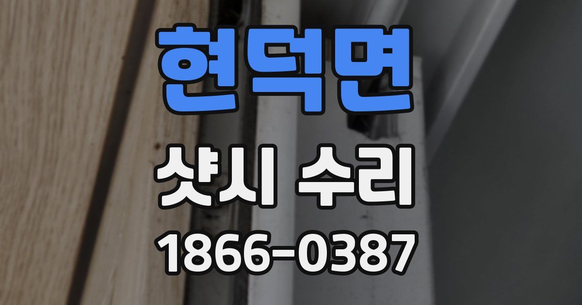 현덕면 샷시 수리