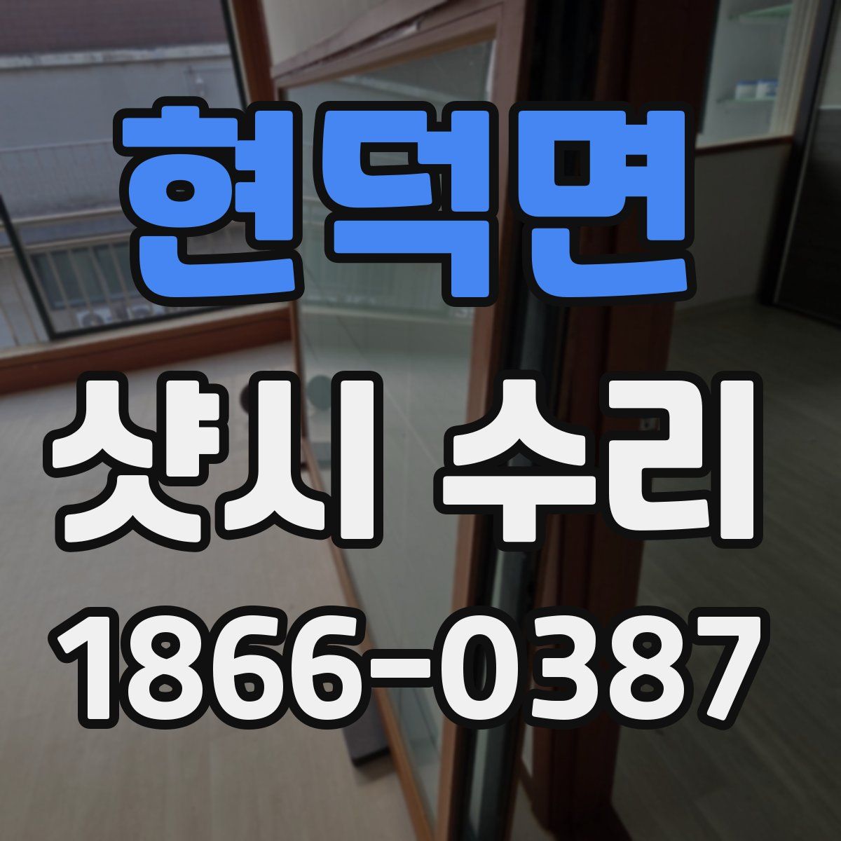 현덕면 샷시 수리