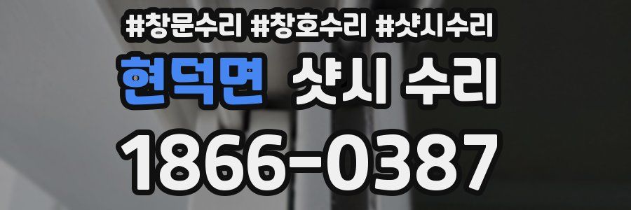 현덕면 샷시 수리
