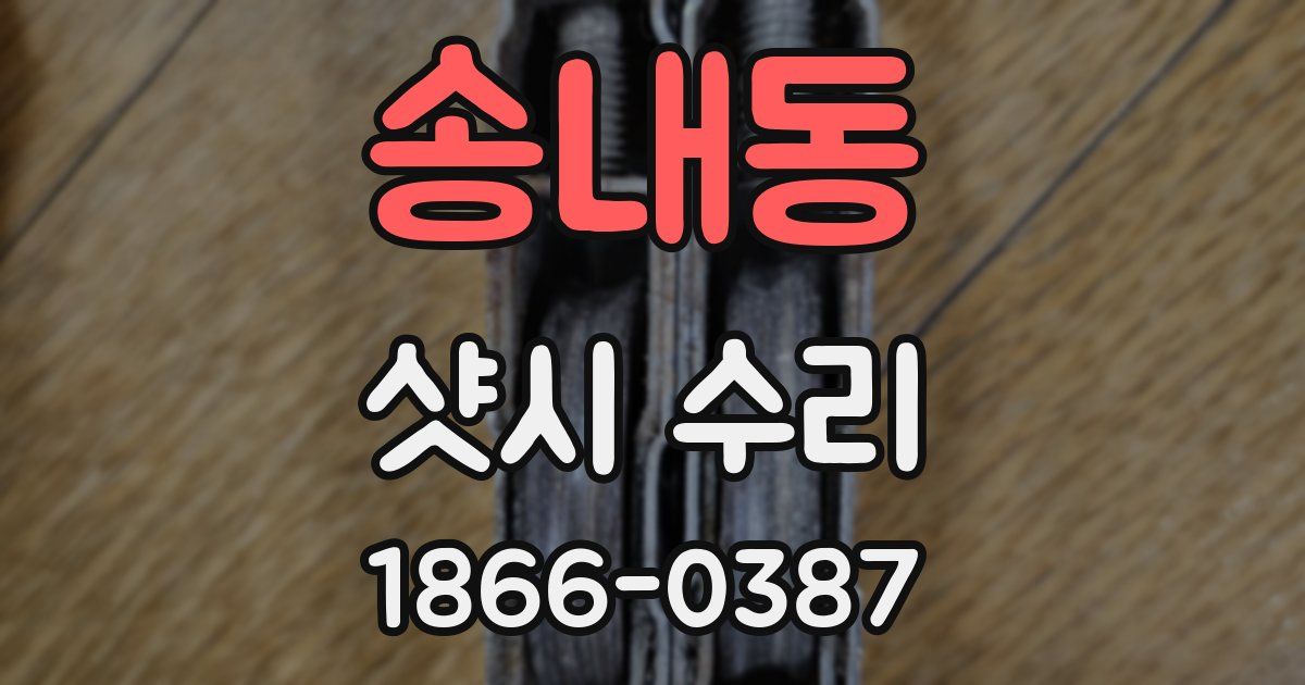 송내동 샷시 수리