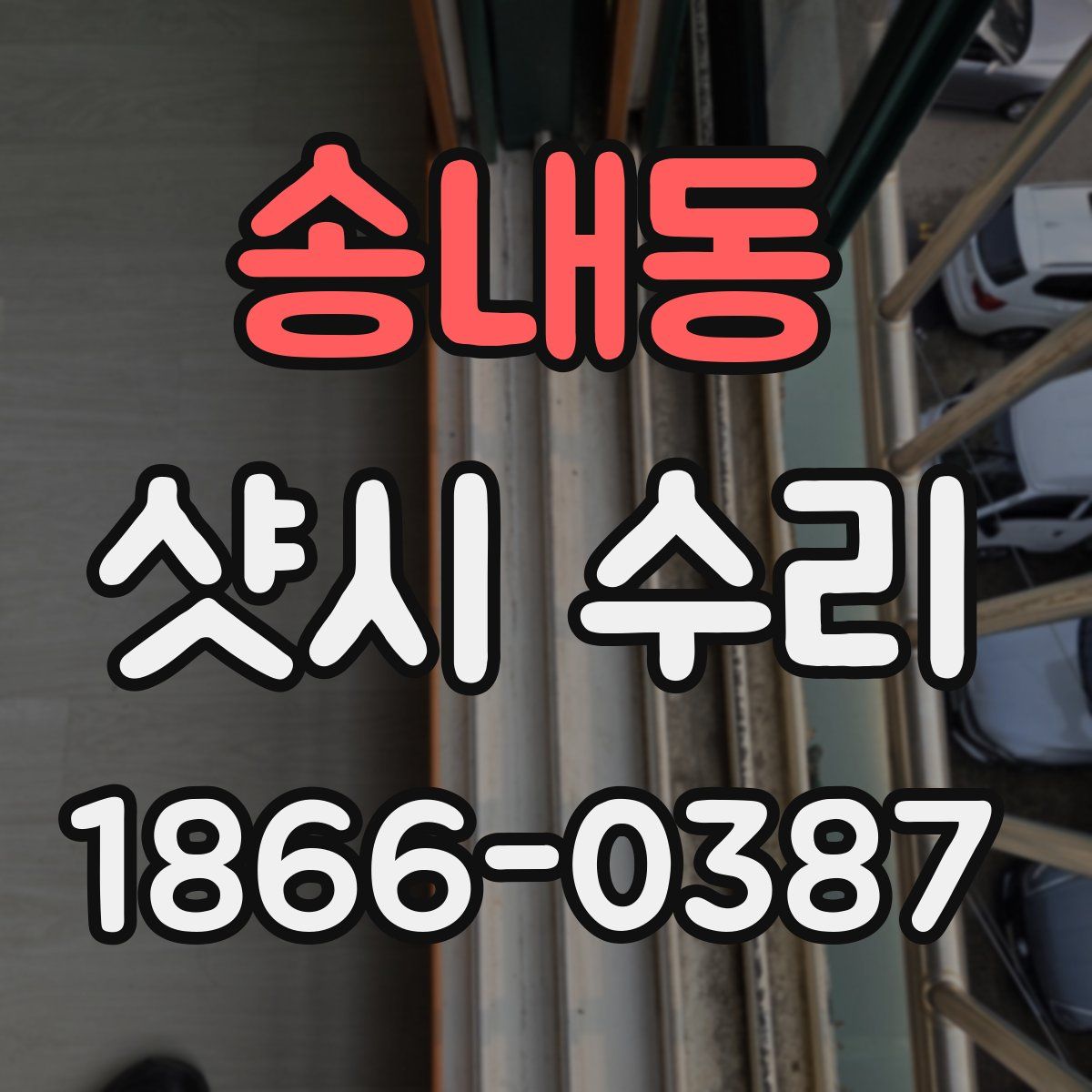 송내동 샷시 수리