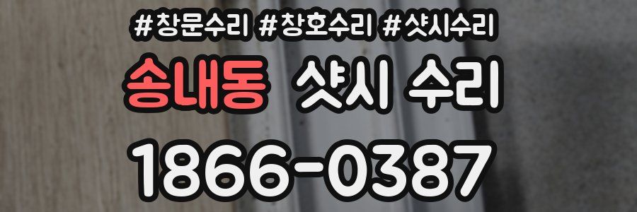 송내동 샷시 수리