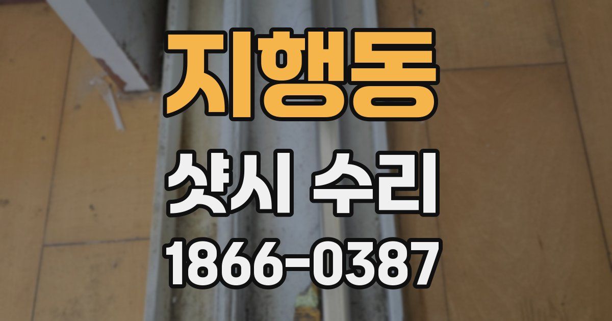 지행동 샷시 수리