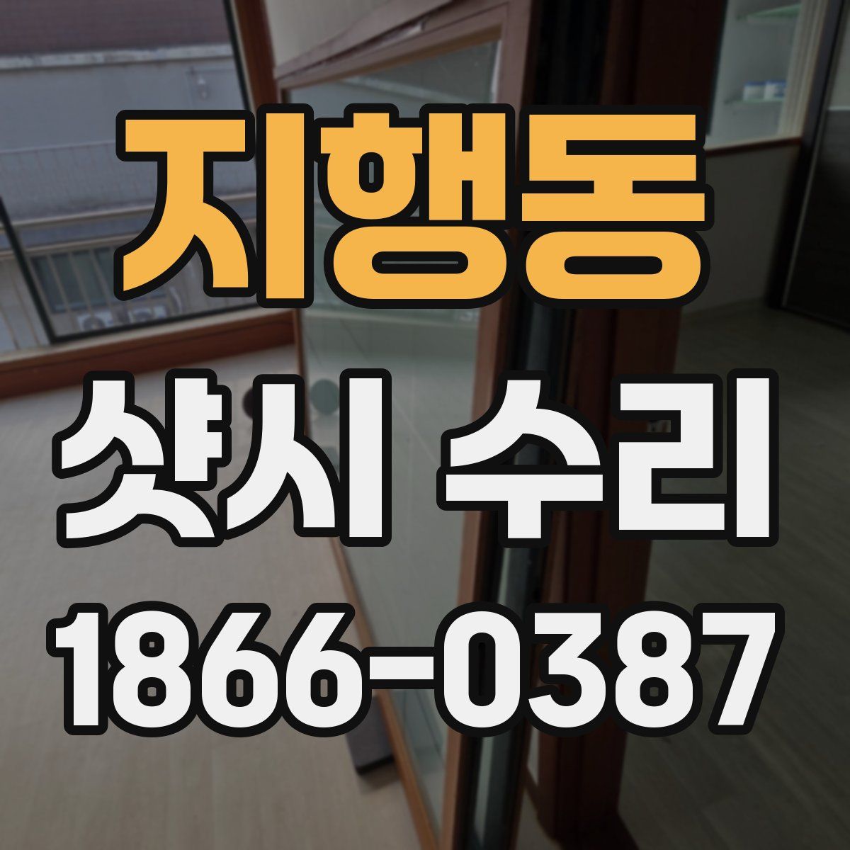 지행동 샷시 수리
