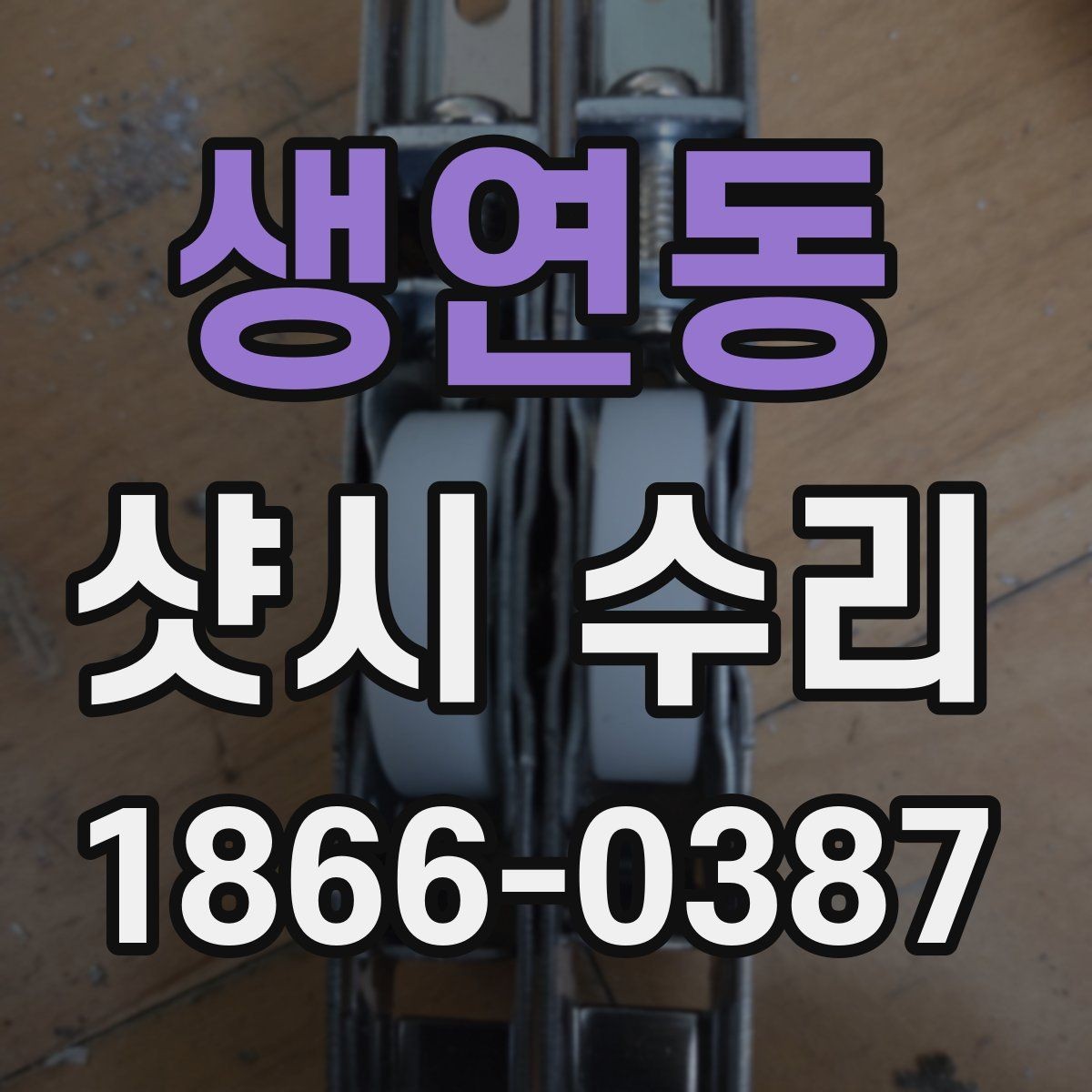 생연동 샷시 수리 진행 전 물어봐야 할 핵심 질문