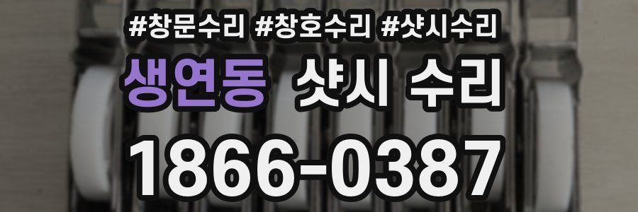 생연동 샷시 수리