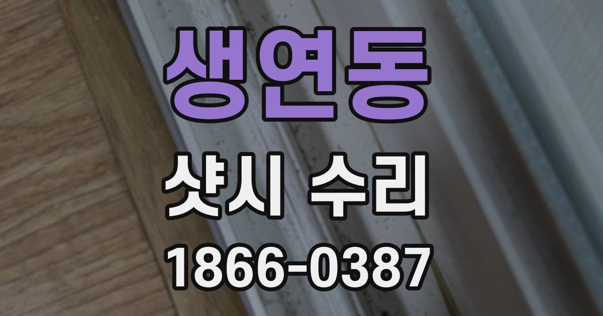 생연동 샷시 수리